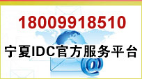 宁夏IDC官方服务平台
